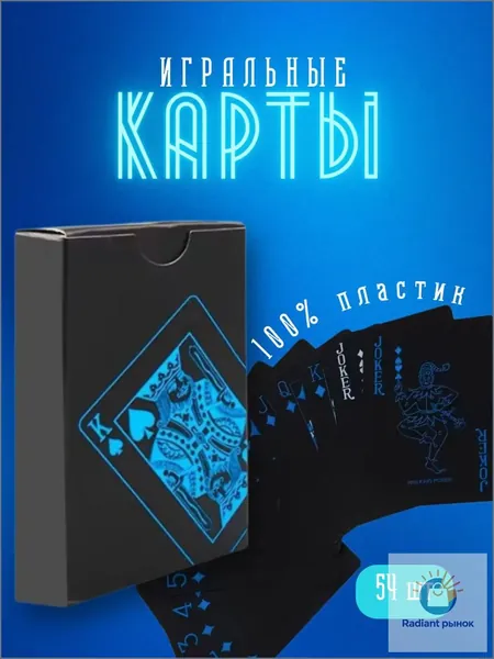 Эксклюзивная колода из 54 пластиковых карт