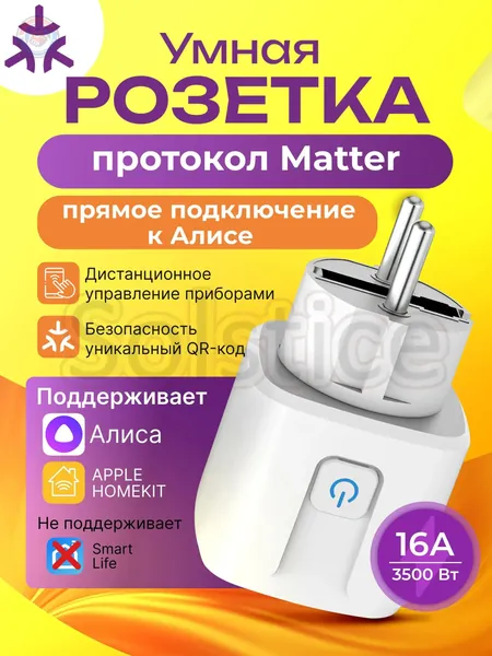 Умная розетка Matter Smart Plug для умного дома, совместимая с Алиса и Google Home, управление голосом и таймером, работает без интернета, простая настройка через одно приложение