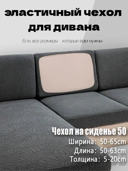 Чехол на мебель для углового дивана, 50 см х 65см