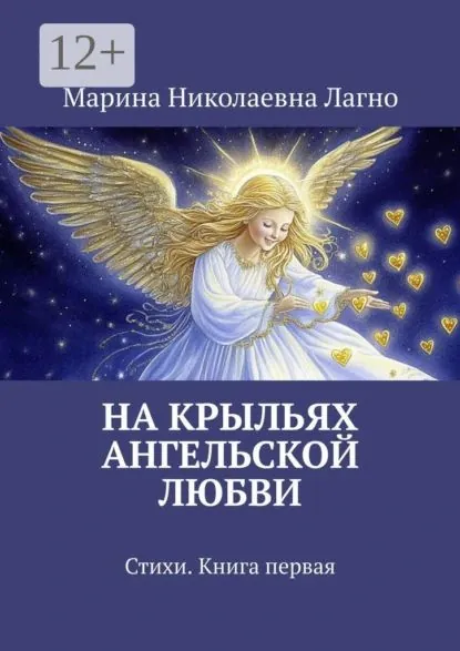На крыльях Ангельской любви. Стихи. Книга первая | Лагно Марина Николаевна | Электронная книга