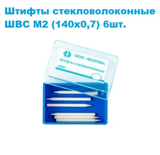 Штифты стекловолоконные с объёмной головкой М2 (6 шт)