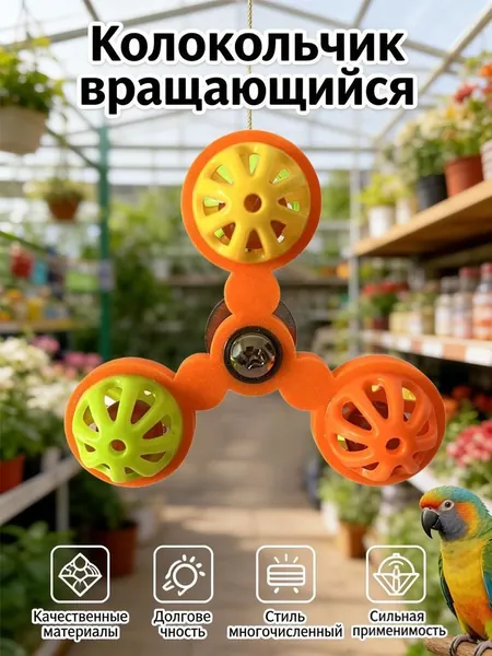 Пластиковый игрушечный колокольчик для птиц