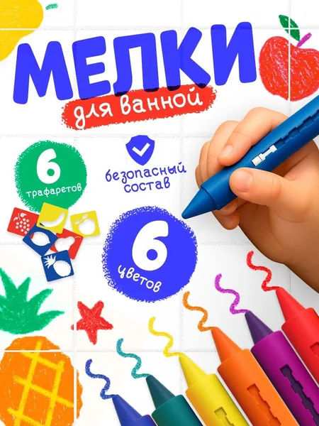 Игрушка мелки для рисования в ванной, набор для купания детский / 6 мелков, 6 трафаретов