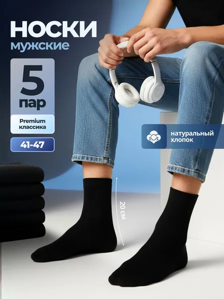 Носки мужские мужские черные, 5 пар