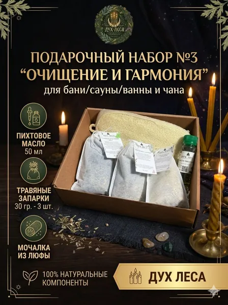 Подарочный набор №3 "Очищение и гармония" для бани/сауны/ванны и чана (пихтовое масло 50 мл, травяные запарки 30 гр. - 3шт, мочалка из люфы)