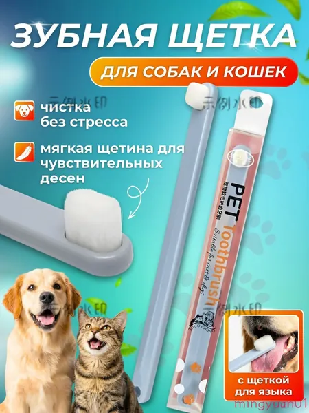 Зубная щетка для собак и кошекFG@
