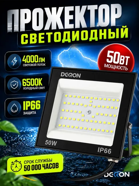 Прожектор светодиодный 50Вт, 4000лм, 6500K, черный, IP66 DEKRON