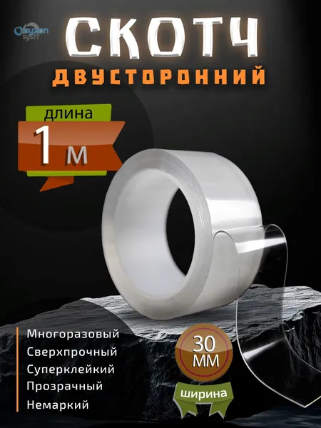 Клейкая лента канцелярская 30 мм x 1 м, 1 шт.
