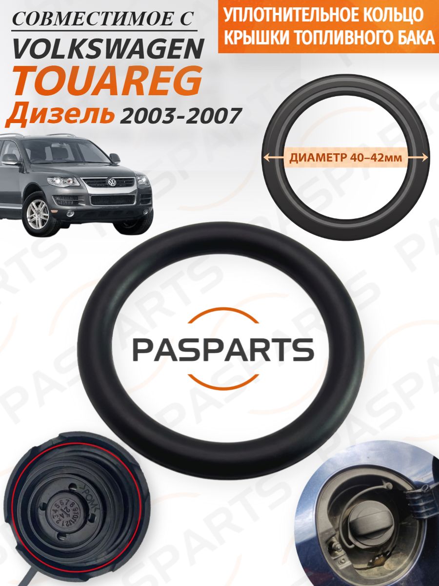 Уплотнительное кольцо бензобака для VW Touareg 2003-2007 Дизель. Резиновая прокладка крышки топливного бака 40-42 мм, совместимые с Фольксваген Туарег