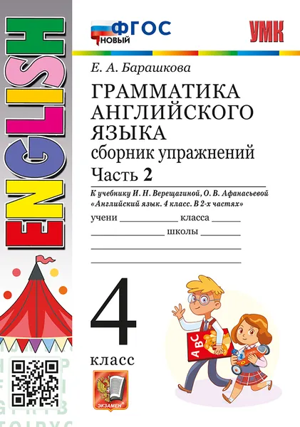 Сборник упражнений 4 Верещагина ч.2. ФГОС НОВЫЙ