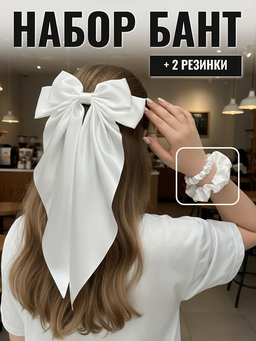 Бант для волос на заколке белый атласный, резинки 2 шт