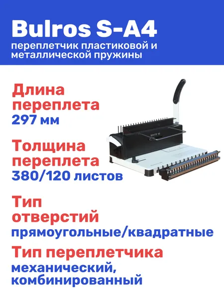 Переплётчик металлической и пластиковой 3:1 пружиной Bulros S-A4 / Брошюратор (брошюровщик) для бумаги, документов / Переплетная машина пробивает 12 листов, сшивает 380/120 листов