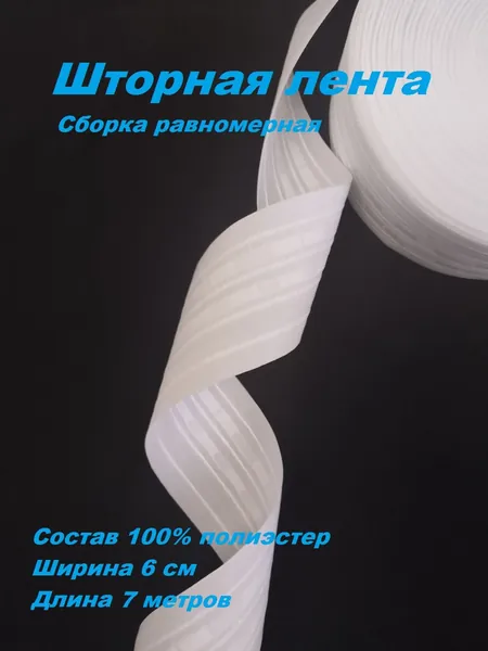 Шторная лента сборка равномерная белая, ширина 6 см., длина 7 метров.
