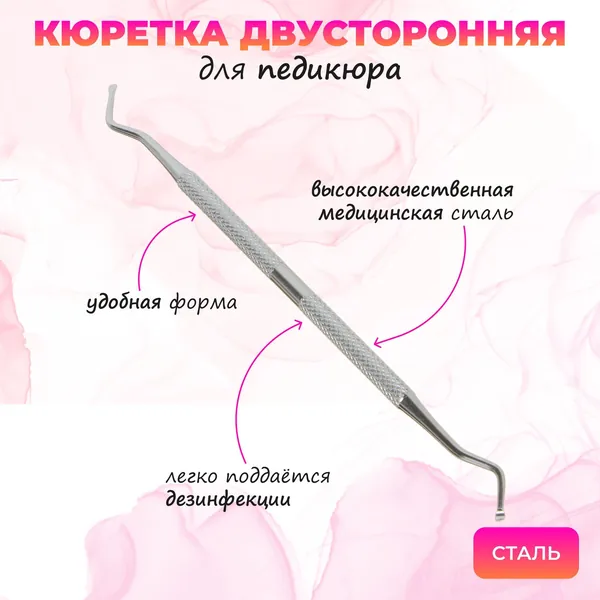 Кюретка педикюрная двусторонняя для ногтей на ногах, маникюрная палочка, пушер с крючком, шабер маникюрный, удаление кутикулы и вросшего ногтя, универсальная для дома и салона красоты