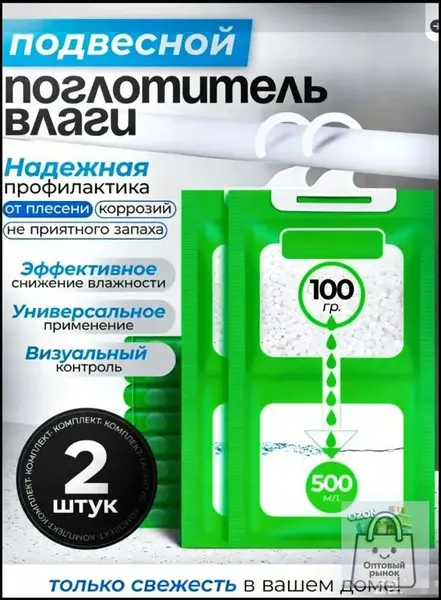 Поглотитель влаги для помещений, автомобиля, шкафов . Влагопоглатитель подвесной. Нейтрализатор запахов. Осушитель воздуха для дома пакеты 2 шт