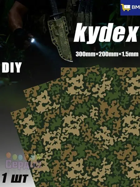 Лист Kydex MicroCamo 300x200x1.5 мм для изготовления кобур, термоформовка (1 шт)