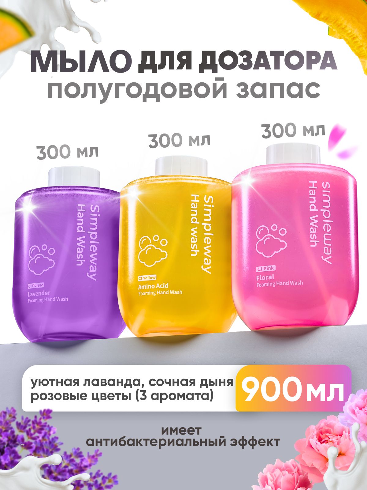 Жидкое мыло для сенсорного дозатора SimpleWay/Xiaomi мыло пенка для рук, цветы/дыня/лаванда, 3шт