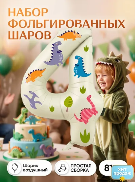 Фольгированные цифровые шары молочного цвета 81 см (0-9) с наклейками с динозаврами, для гелия, для украшения дня рождения, Хэллоуина, Рождества, Пасхи и стильного оформления вечеринок