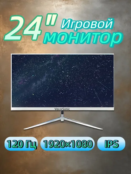 VecorSonic 23.8" Монитор Белый монитор 24" Full HD 120 Гц — узкие рамки, плоский экран, низкое сияние синего света, HDMI+ВГА (24GA 1K 120Hz ZB-FH9), IPS, 1920x1080 Full HD, 120 Гц, белый