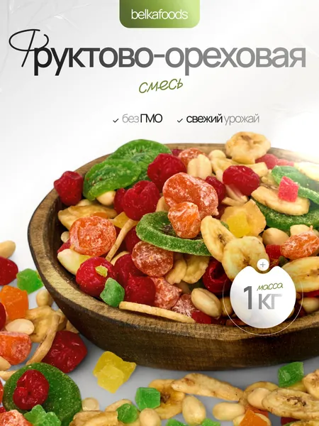 Фруктово-ореховая смесь (экзотическая) 1000 гр. BelkaFoods