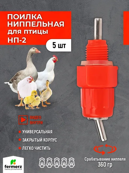 Поилка для кур ниппельная НП-2 (Комплект: 5 шт). На трубу 25мм. Для сельхоз птиц: кур бройлеров перепелов цыплят индейки цесарок . Универсальная автопоилка подвесная навесная капельная для брудера