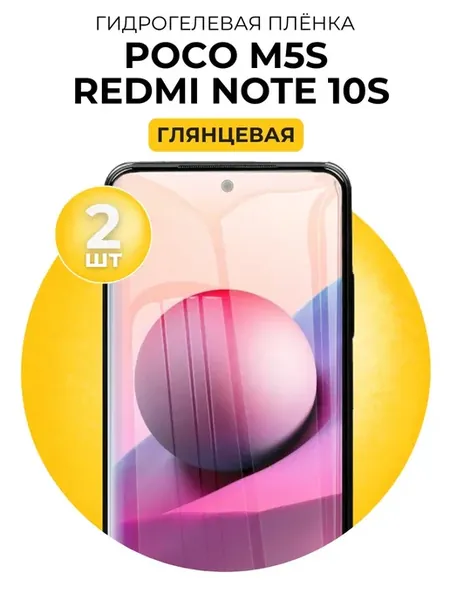 Гидрогелевая пленка Xiaomi Redmi Note 10s, Xiaomi POCO M5s