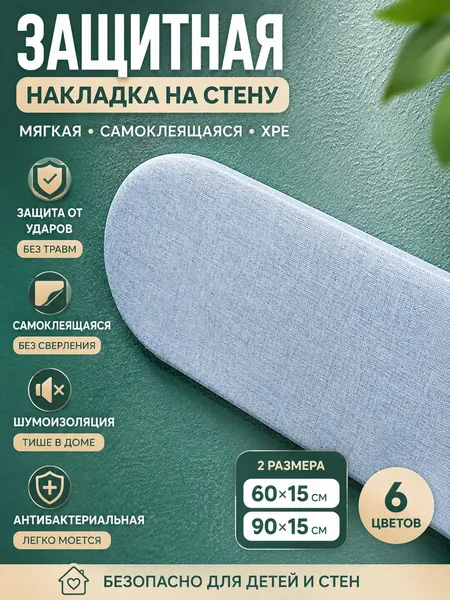Защитная накладка на стену самоклеящаяся, антиударная для детской, декоративная панель из XPE, шумоизоляционная, антибактериальная, 60х15/90х15 см, декор для дома, детского сада