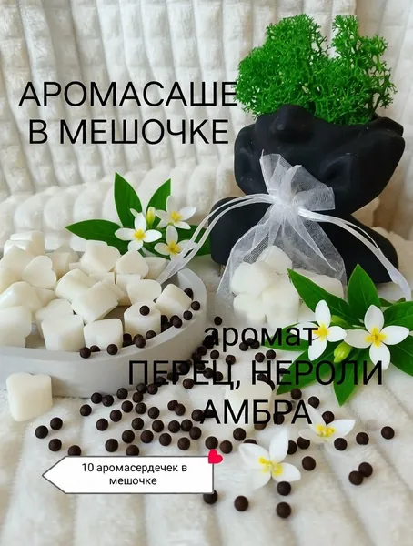 Ароматическое подвесное саше в мешочке из органзы Перец, нероли, амбра(по мотивам Zielinski & Rozen Black Pepper & Amber, Neroli)