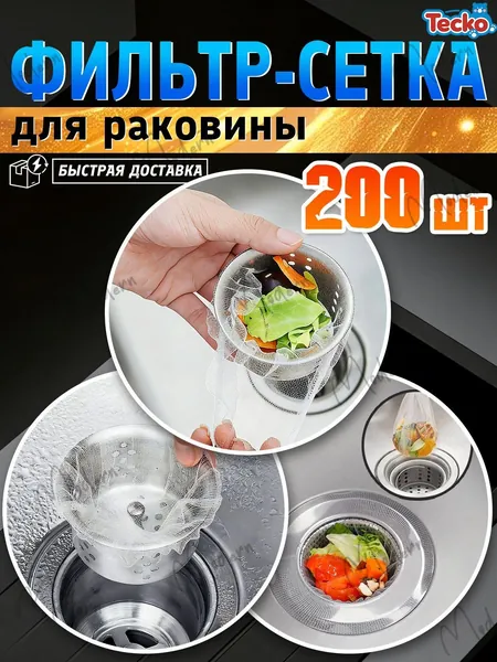 Generic Сетка для раковины 8.5 см х 8.5 см, 200 шт