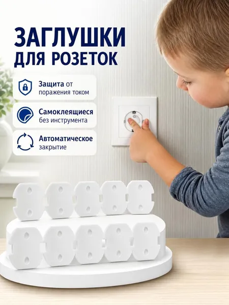 Детская заглушка для розеток, защита от детей, стоппер с автоматической блокировкой, пластиковый поворотный электроограничитель, защитный авто фиксатор, замок на клее 3М, 10 штук