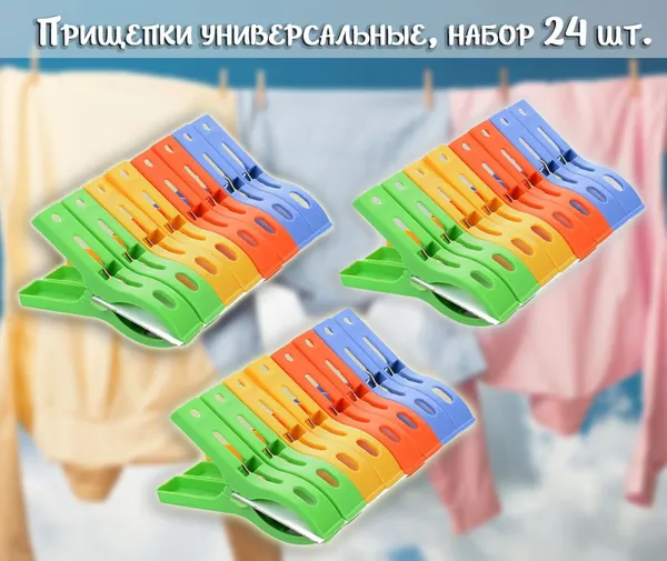 Прищепки для белья 24 шт.