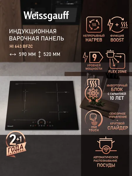 Weissgauff Индукционная Варочная панель HI 643 BFZC , Опция Boost, Flex Zone, 59 см ширина, Индукционная технология нагрева, Сенсорное управление, Две раздельные индукционные конфорки, 9 уровней мощности, Таймер, Защитное автоотключение, Индикация остаточного тепла, черный, зеркальный