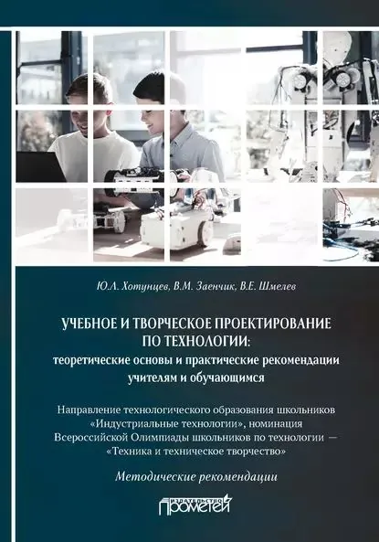 Учебное и творческое проектирование по технологии: теоретические основы и практические рекомендации учителям и обучающимся | Заенчик Владимир Михайлович, Хотунцев Юрий Леонтьевич | Электронная книга