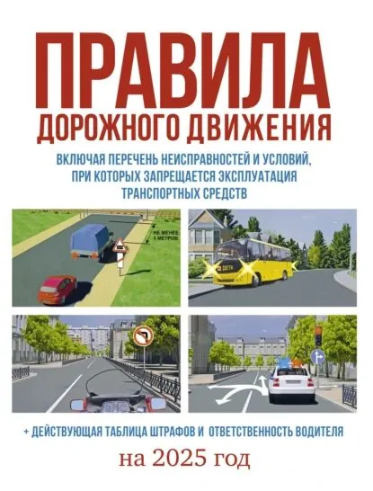Правила дорожного движения на 2025 год. Действующая таблица штрафов и ответственность водителя, включая новый перечень неисправностей и условий, при которых запрещается эксплуатация транспортных средств | Электронная книга