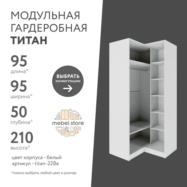 Гардеробная система хранения Титан модульная с полками со штангой для одежды обуви вещей, шкаф пенал стеллаж в прихожую, комплект набор 1 шт, универсальная мебель для современного интерьера