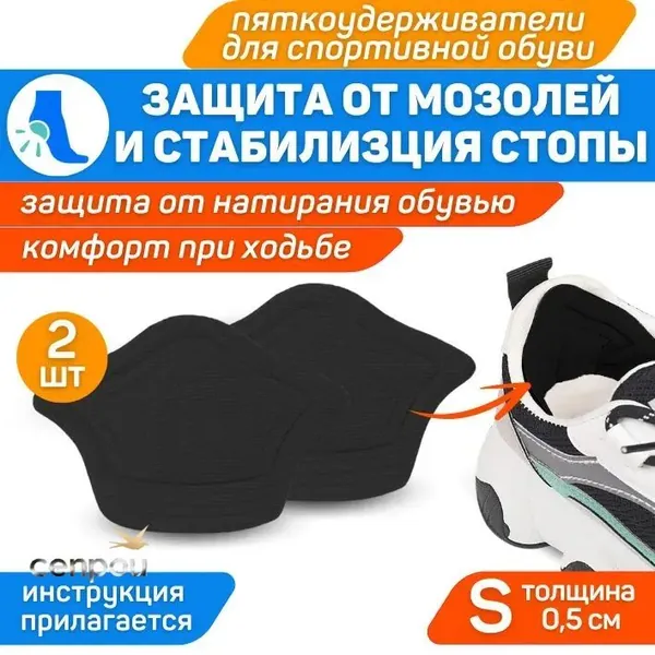 ORTGUT Пяткоудерживатели от натирания для спортивной обуви / Ортопедические запяточники для защиты от мозолей / Вкладыши для уменьшения размера обуви - 2 шт, толщина 0,5 см (размер S)
