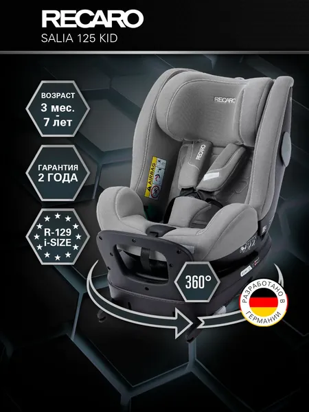 Автокресло RECARO Salia 125 KID Carbon Grey, поворотное кресло 360 градусов, растущее кресло с 3 месяцев до 7 лет (0-25 кг), группа 0+/1/2 (i-size) с креплением isofix и упором в пол