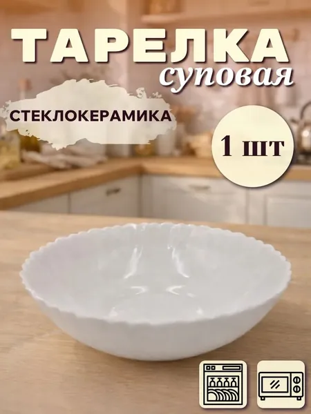 Тарелка суповая глубокая стеклокерамика 17 см
