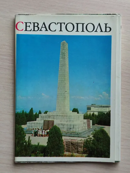 Набор открыток 1973. "Севастополь" - города СССР. 15 шт. В идеале! См фото