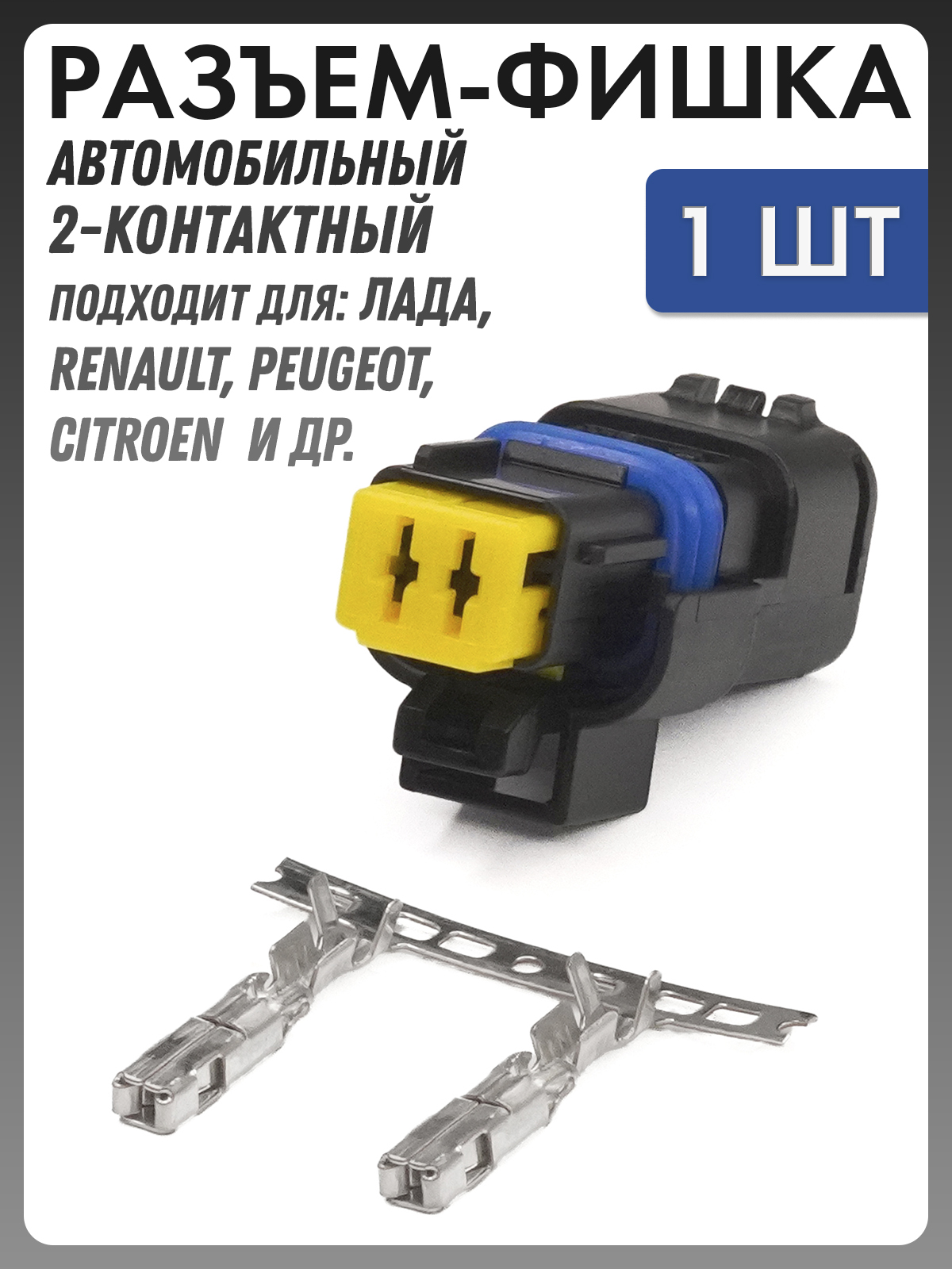 Разъем автомобильный - фишка 2 контакта (2 pin) для Lada, Renault, Peugeot, Citroen и др. 211PC022S0049