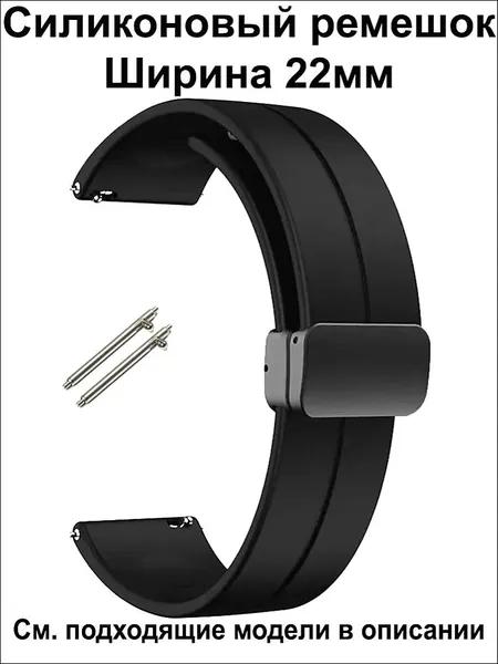 Ремешок для часов 22мм для смарт-часов Amazfit / Huawei / Xiaomi / CMF / Realme / Redmi , Garmin , Tecno , Honor , Mibro Haylou Coros Kospet и др. ; Силиконовый браслет 22 мм 22mm