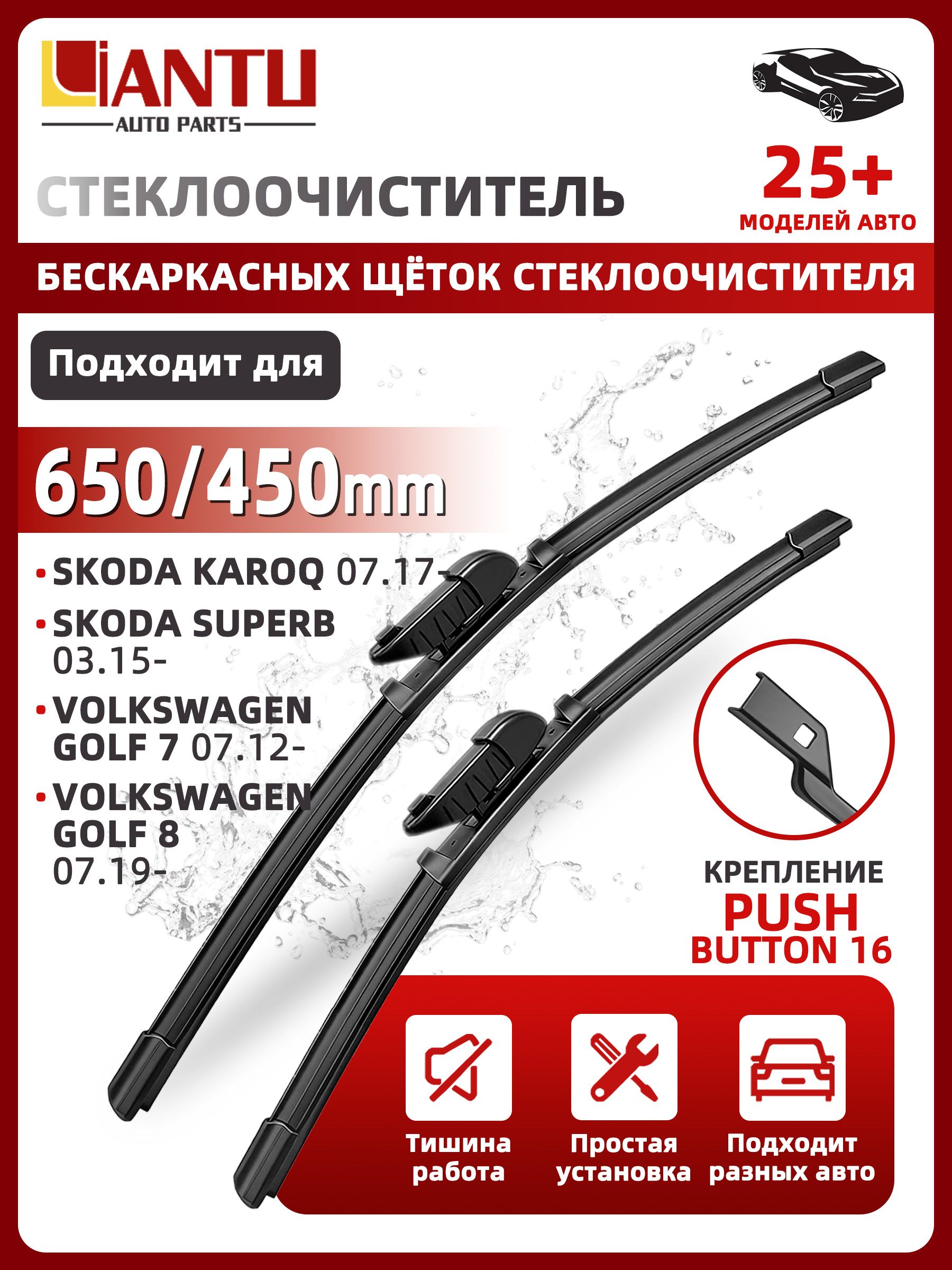 PINMOAP Щетка стеклоочистителя Бескаркасная, арт. 650/450 мм Бескаркасные передние щетки стеклоочистителя, 2 шт. Крепление push button 16мм. Skoda Karoq Карок; Skoda Superb Суперб; Volkswagen Golf Фольксваген Гольф; Jetta VS5 Джетта ВС5, 65 см + 45 см