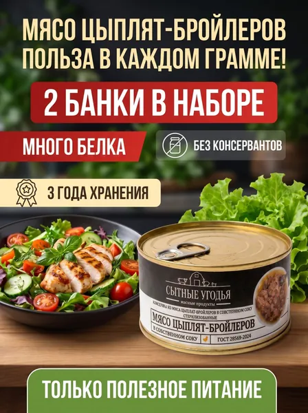 Курица в собственном соку, консервы из мяса птицы, тушенка куриная - мясо цыплят бройлеров, ГОСТ, Сытные угодья, 2 банки по 325 гр., дата выработки - 15.06.2026, срок годности - 3 года