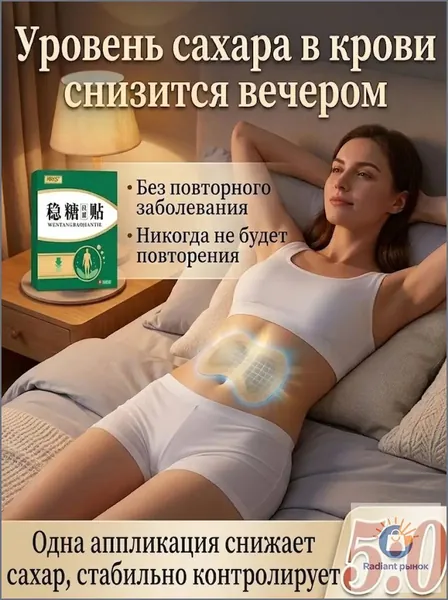 Качественный пластырь на брюшную полость при сахарном диабете среднего и пожилого возраста, которым контролируется уровень сахара в крови и утоляется жажда, применяется в комплекте из 10 штук.