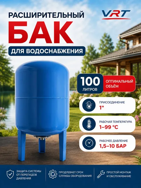 Бак расширительный 100л для водоснабжения с площадкой (присоединение 1"VRT (вертикальный)