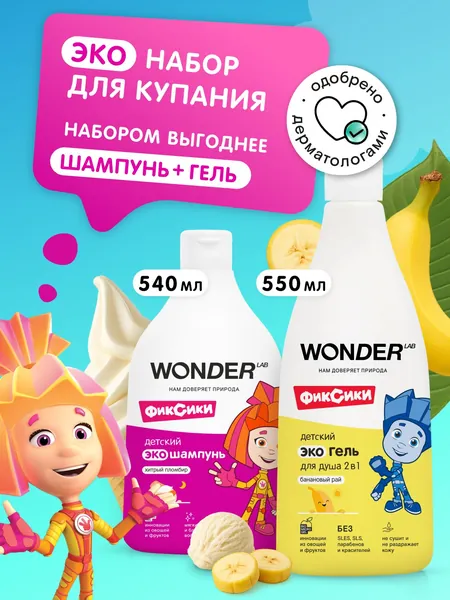 Гель и шампунь детский 2 в 1 для душа/набор средств для купания мальчиков и девочек WONDER LAB без слез с ароматом банановый рай и хитрый пломбир, ЭКО, детская косметика,герои Фиксики, 1,1л