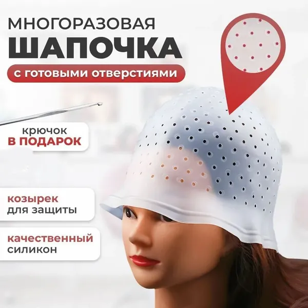 Шапка для мелирования волос с крючком, многоразовая силиконовая латексная