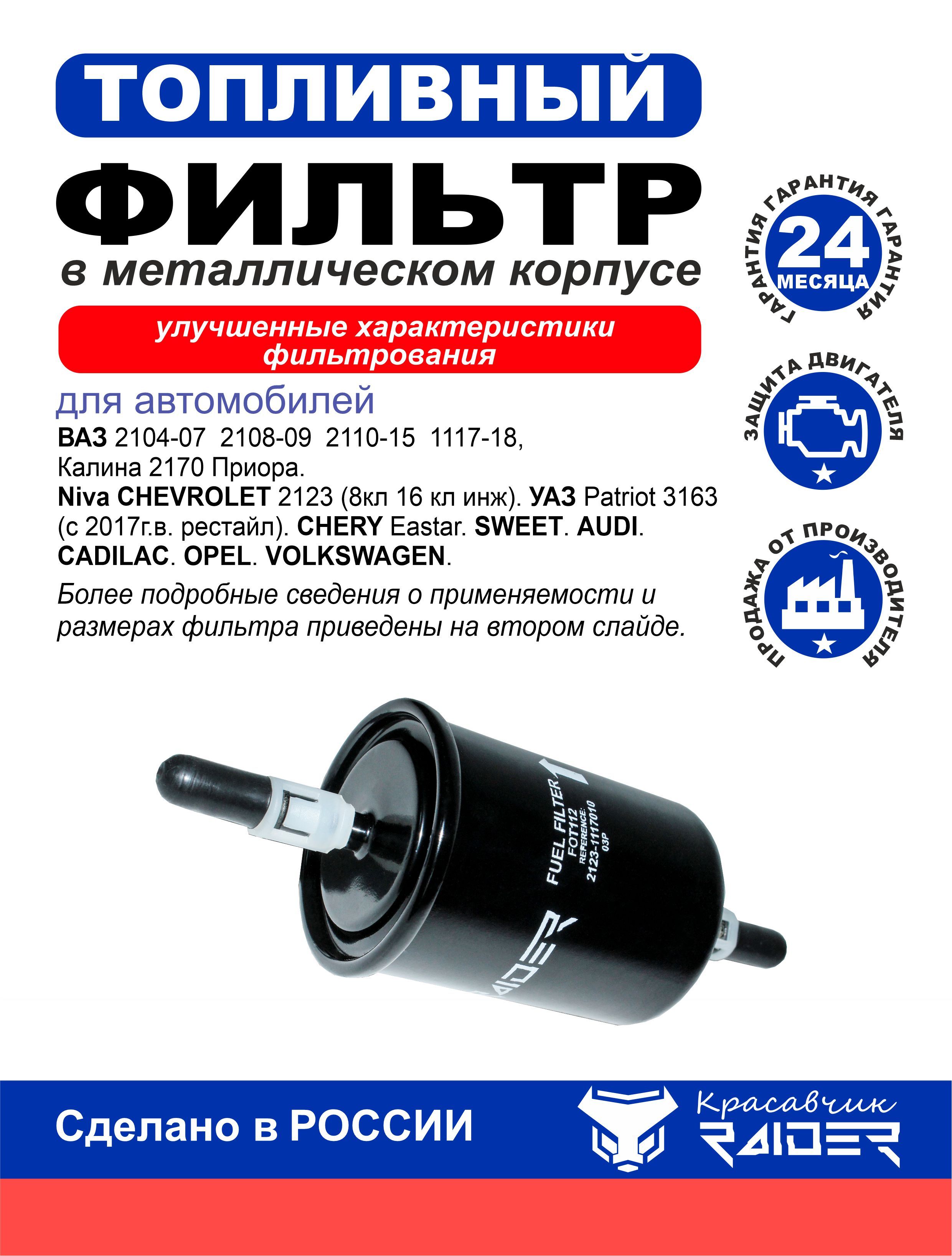 Фильтр топливный для Ваз 2104-07, 2108-09, 2110-15, 1117-18, Калина 2170 Приора. Niva CHEVROLET 2123. Уаз Patriot 3163. Chery Eastar. Sweet. Audi. Cadilac. Opel. Volkswagen. 21231117010