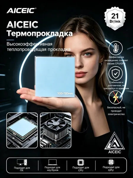 Высокоэффективная термопрокладка AICEIC 1,0 мм, 21 Вт/(мК), 100X100 мм для процессоров CPU, видеокарт GPU, ноутбуков, игровых консолей, компьютеров и твердотельных SSD-накопителей