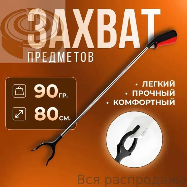 Активный захват для предметов и мусора не складной, палка-хваталка для инвалидов, красный